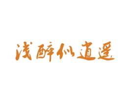 浅醉似逍遥 商标图样