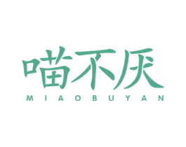 喵不厌 商标图样