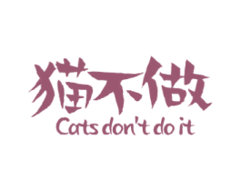 猫不做 CATS DON’T DO IT 商标图样