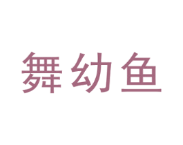 舞幼鱼 商标图样