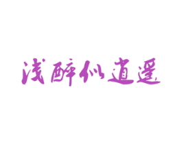 浅醉似逍遥 商标图样