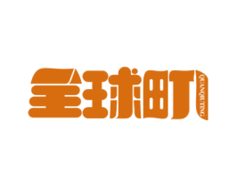 全球町 商标图样