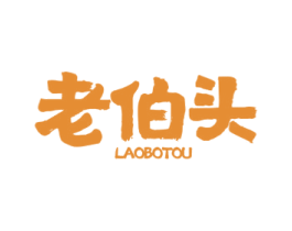 老伯头 商标图样