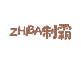 制霸 商标图样