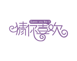 猜你喜欢 GUESS YOU LIKE IT 商标图样