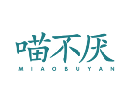 喵不厌 商标图样