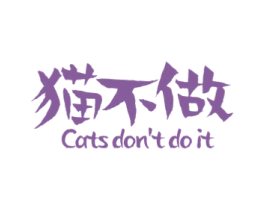 猫不做 CATS DON'T DO IT 商标图样