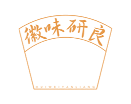 徽味研良 商标图样