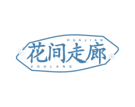 花间走廊 商标图样