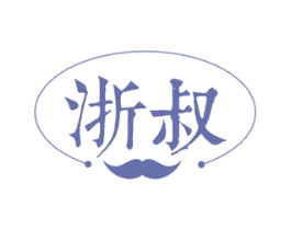 浙叔 商标图样