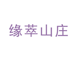 缘萃山庄 商标图样