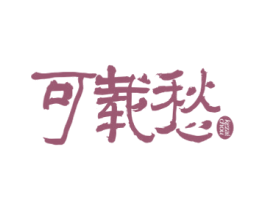 可载愁 商标图样