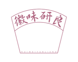徽味研良 商标图样