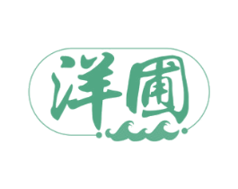 洋圃 商标图样