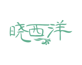 晓西洋 商标图样