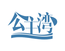 公主湾 商标图样