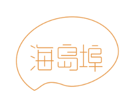 海岛埠 商标图样