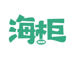 海柜 商标图样