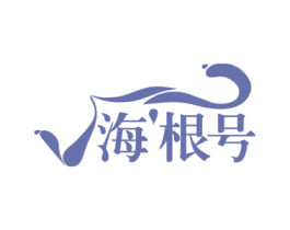 海根号 商标图样