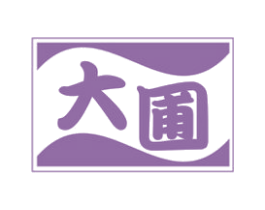大圃 商标图样