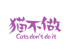 猫不做 CATS DONT DO IT 商标图样