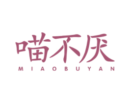 喵不厌 商标图样