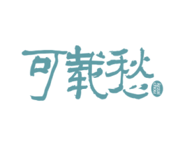 可载愁 商标图样
