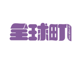 全球町 商标图样
