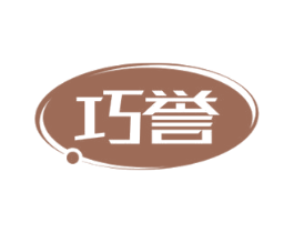 巧誉 商标图样