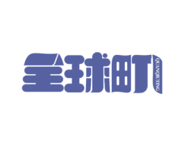 全球町 商标图样