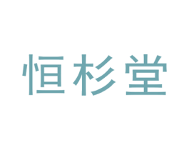 恒杉堂 商标图样