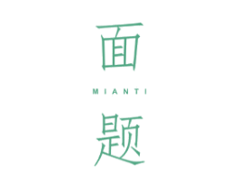 面题 商标图样