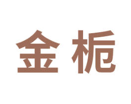 金栀 商标图样