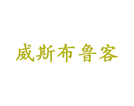 威斯布鲁客 商标图样
