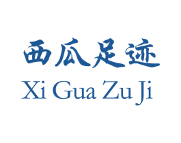 西瓜足迹 商标图样