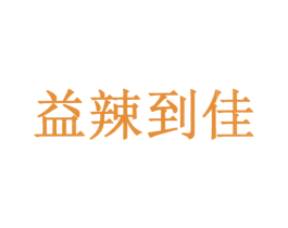 益辣到佳 商标图样