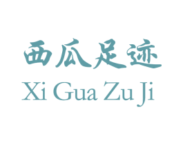 西瓜足迹 商标图样
