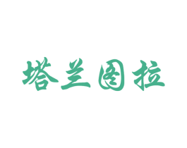 塔兰图拉 商标图样