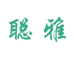 聪雅 商标图样
