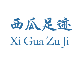 西瓜足迹 商标图样