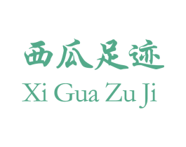 西瓜足迹 商标图样