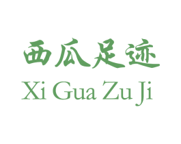 西瓜足迹 商标图样