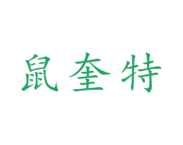 鼠奎特 商标图样