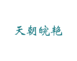 天朝皖艳 商标图样