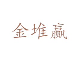 金堆赢 商标图样