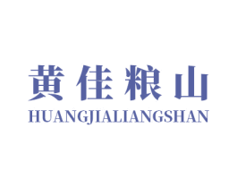 黄佳粮山 商标图样
