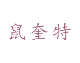 鼠奎特 商标图样