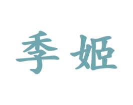 季姬 商标图样