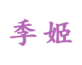 季姬 商标图样