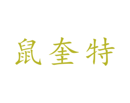 鼠奎特 商标图样